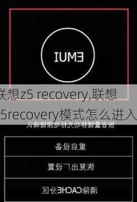 联想z5 recovery,联想z5recovery模式怎么进入