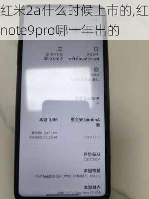 红米2a什么时候上市的,红米note9pro哪一年出的