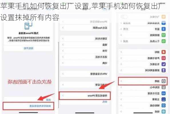 苹果手机如何恢复出厂设置,苹果手机如何恢复出厂设置抹掉所有内容