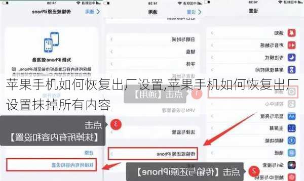 苹果手机如何恢复出厂设置,苹果手机如何恢复出厂设置抹掉所有内容