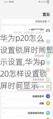 华为p20怎么设置锁屏时间显示设置,华为p20怎样设置锁屏时间显示