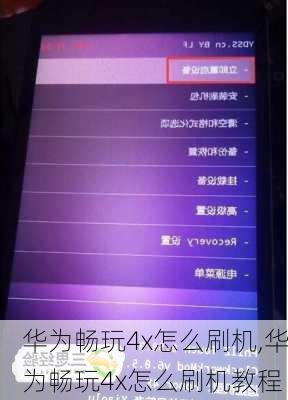 华为畅玩4x怎么刷机,华为畅玩4x怎么刷机教程