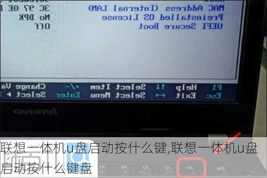 联想一体机u盘启动按什么键,联想一体机u盘启动按什么键盘