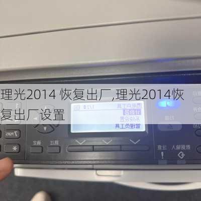 理光2014 恢复出厂,理光2014恢复出厂设置