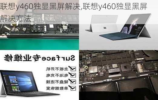 联想y460独显黑屏解决,联想y460独显黑屏解决方法