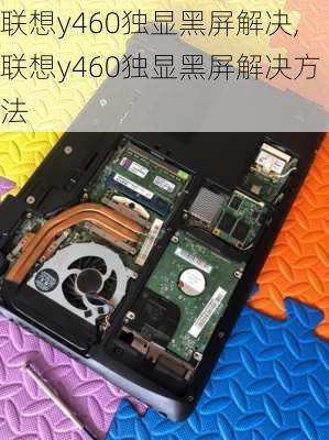 联想y460独显黑屏解决,联想y460独显黑屏解决方法