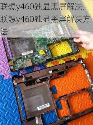 联想y460独显黑屏解决,联想y460独显黑屏解决方法