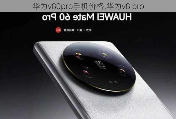 华为v80pro手机价格,华为v8 pro