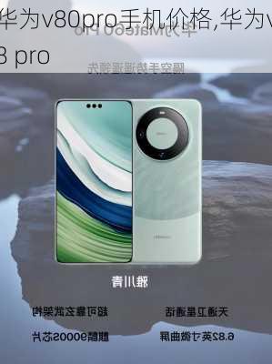 华为v80pro手机价格,华为v8 pro