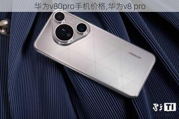 华为v80pro手机价格,华为v8 pro