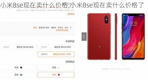 小米8se现在卖什么价格,小米8se现在卖什么价格了