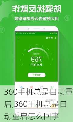 360手机总是自动重启,360手机总是自动重启怎么回事