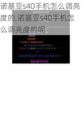 诺基亚s40手机怎么调亮度的,诺基亚s40手机怎么调亮度的呢