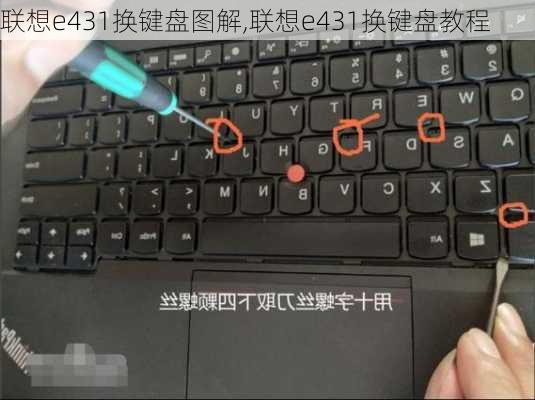 联想e431换键盘图解,联想e431换键盘教程