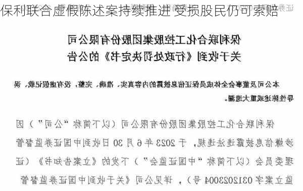 保利联合虚假陈述案持续推进 受损股民仍可索赔