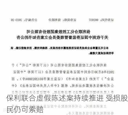 保利联合虚假陈述案持续推进 受损股民仍可索赔