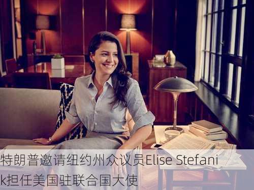 特朗普邀请纽约州众议员Elise Stefanik担任美国驻联合国大使