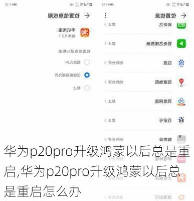 华为p20pro升级鸿蒙以后总是重启,华为p20pro升级鸿蒙以后总是重启怎么办