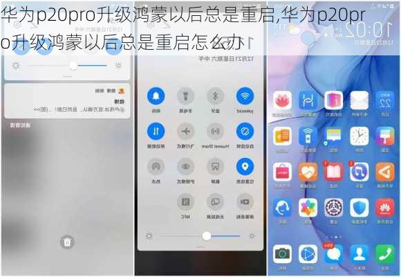 华为p20pro升级鸿蒙以后总是重启,华为p20pro升级鸿蒙以后总是重启怎么办