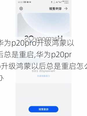 华为p20pro升级鸿蒙以后总是重启,华为p20pro升级鸿蒙以后总是重启怎么办