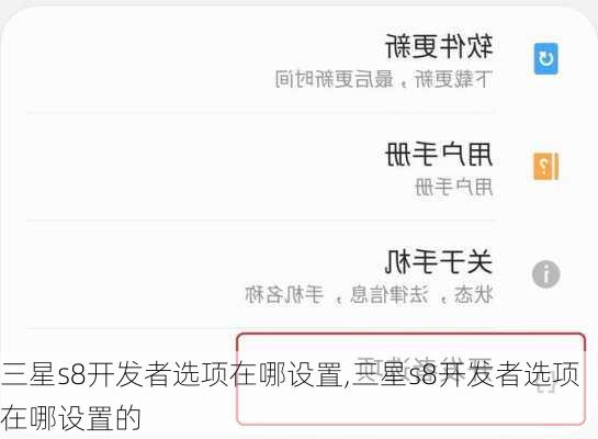 三星s8开发者选项在哪设置,三星s8开发者选项在哪设置的