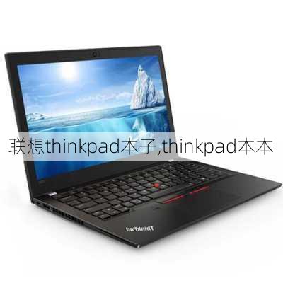 联想thinkpad本子,thinkpad本本