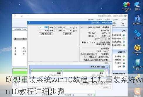 联想重装系统win10教程,联想重装系统win10教程详细步骤