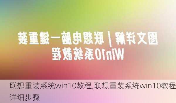 联想重装系统win10教程,联想重装系统win10教程详细步骤