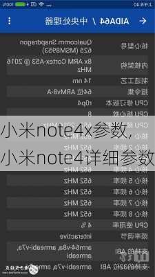 小米note4x参数,小米note4详细参数