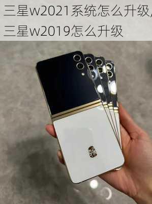 三星w2021系统怎么升级,三星w2019怎么升级