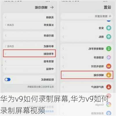 华为v9如何录制屏幕,华为v9如何录制屏幕视频