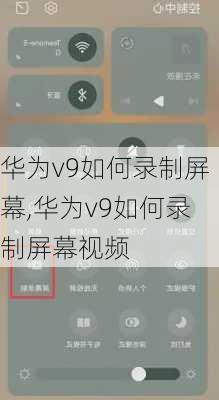 华为v9如何录制屏幕,华为v9如何录制屏幕视频