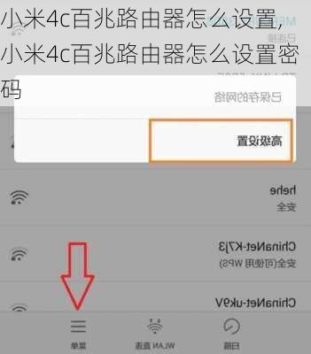 小米4c百兆路由器怎么设置,小米4c百兆路由器怎么设置密码