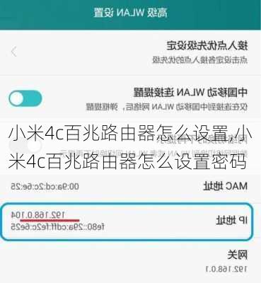 小米4c百兆路由器怎么设置,小米4c百兆路由器怎么设置密码
