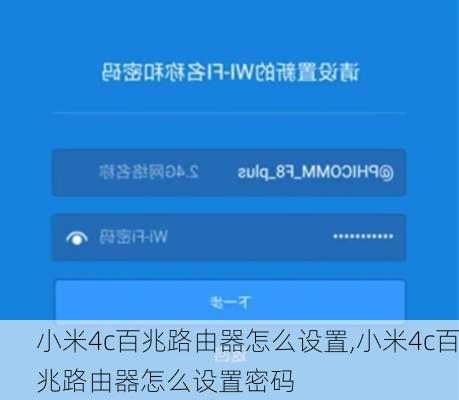 小米4c百兆路由器怎么设置,小米4c百兆路由器怎么设置密码