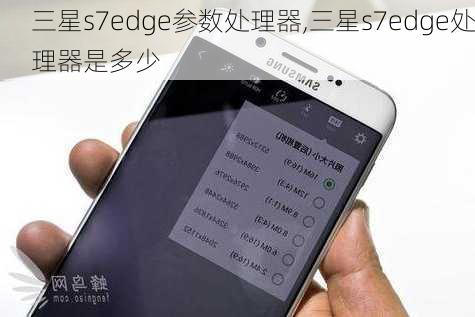 三星s7edge参数处理器,三星s7edge处理器是多少