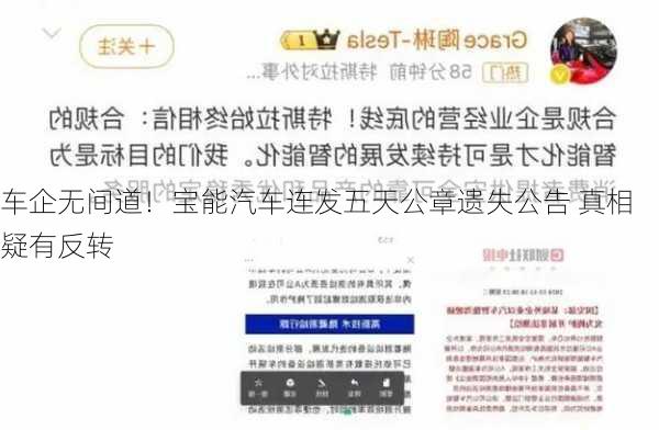 车企无间道！宝能汽车连发五天公章遗失公告 真相疑有反转