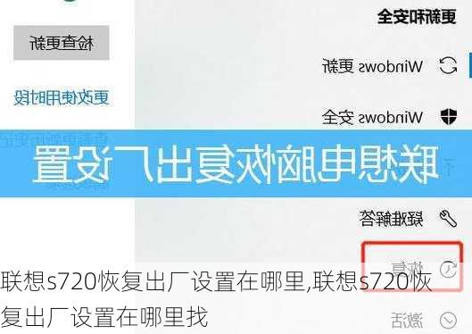 联想s720恢复出厂设置在哪里,联想s720恢复出厂设置在哪里找