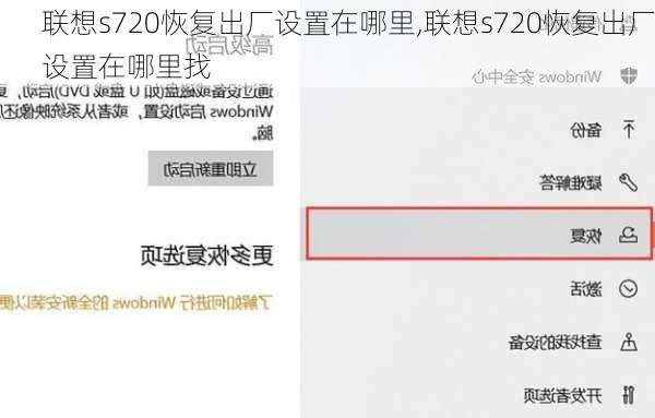 联想s720恢复出厂设置在哪里,联想s720恢复出厂设置在哪里找
