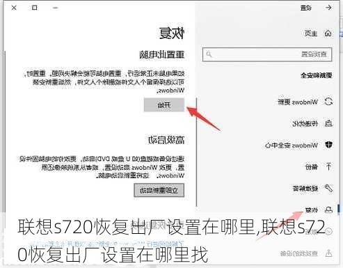 联想s720恢复出厂设置在哪里,联想s720恢复出厂设置在哪里找