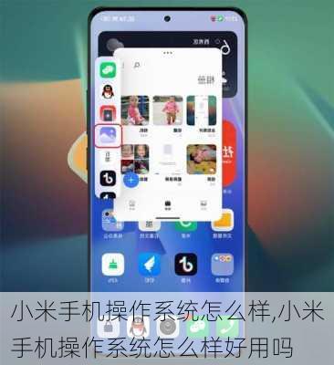小米手机操作系统怎么样,小米手机操作系统怎么样好用吗