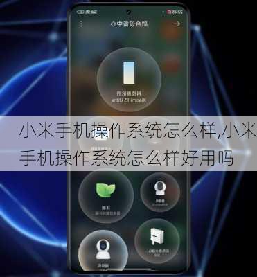 小米手机操作系统怎么样,小米手机操作系统怎么样好用吗