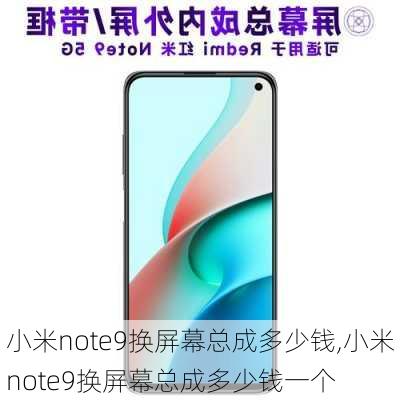 小米note9换屏幕总成多少钱,小米note9换屏幕总成多少钱一个