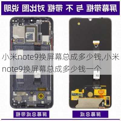 小米note9换屏幕总成多少钱,小米note9换屏幕总成多少钱一个