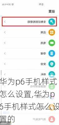 华为p6手机样式怎么设置,华为p6手机样式怎么设置的