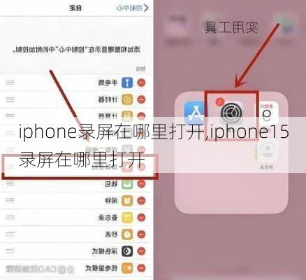 iphone录屏在哪里打开,iphone15录屏在哪里打开