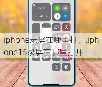 iphone录屏在哪里打开,iphone15录屏在哪里打开