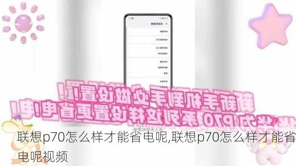 联想p70怎么样才能省电呢,联想p70怎么样才能省电呢视频