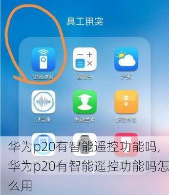 华为p20有智能遥控功能吗,华为p20有智能遥控功能吗怎么用