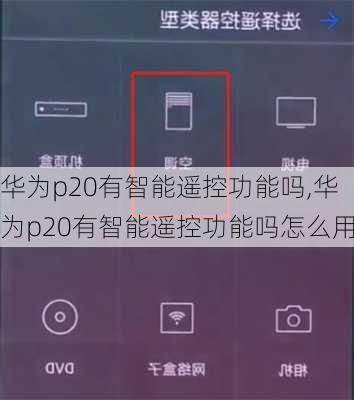 华为p20有智能遥控功能吗,华为p20有智能遥控功能吗怎么用